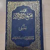 کتاب دعا مجمع ادعا  کبیره