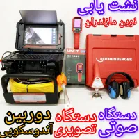 نشت یابی تصویری با استفاده از دستگاه پیشرفته