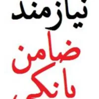 نیاز ضامن وام دارم