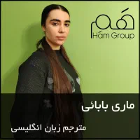 دارالترجمه رسمی انگلیسی ناتی آلمانی ترکی