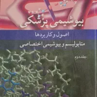بیوشیمی پزشکی رضا محمدی جلد دوم