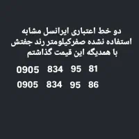 خط ایرانسل0905 جفت مشابه