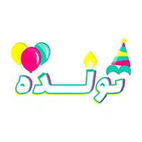 مرکز پخش عمده بادکنک لاتکس و بادکنک فویلی (تولده)|اسباب‌‌بازی|تهران, شهرک استقلال|دیوار