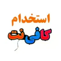 استخدام خانم در کافی نت