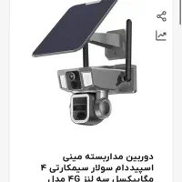 نصبوخدمات دوربین خورشیدی|دوربین مداربسته|پارسآباد, |دیوار
