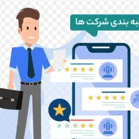 دعوت به همکاری در شرکت معتبر جهت رتبه بندی