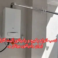 فروش و نصب انواع پکیج، رادیاتور و آبگرمکن|خدمات پیشه و مهارت|دورود, |دیوار