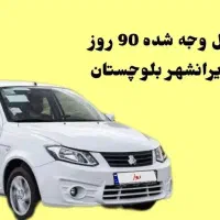 ساینا اس 85 گانه تکمیل وجه شده 90 روز