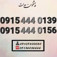 سیم کارت رند همراه اول کد۴۴۴ ارزشمند 0915.444.0139