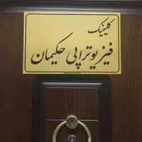 کلینیک فیزیوتراپی حکیمان