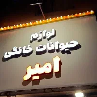 حروف چلنیوم پت شاپ