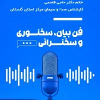 کارگاه اجتماعی فن بیان گویندگی سخنوری سخنرانی