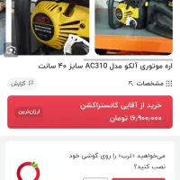 اره آلکو|ماشین‌آلات صنعتی|رشت, بوسار|دیوار