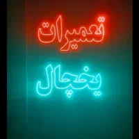 تعمیرات انواع یخچال های خانگی صنعتی در سراسر شیراز