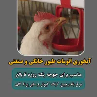 آبخوری  دان‌خوری طیور و پرندگان|لوازم جانبی حیوانات|شیراز, رکن‌آباد|دیوار