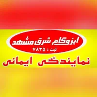 نمایندگی ایزوگام شرق|خدمات پیشه و مهارت|بجنورد, |دیوار