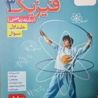 کتاب تست فیزیک دوازدهم خیلی سبز رشته ریاضی
