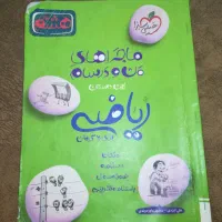 ریاضی و علوم من ودرسام هشتم