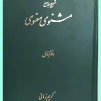 کتاب دوره شرح مثنوی کریم زمانی|کتاب و مجله ادبی|تهران, فلسطین (میدان انقلاب)|دیوار