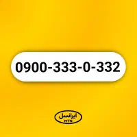 خط رند طلایی ایرانسل 332-0-333-0900