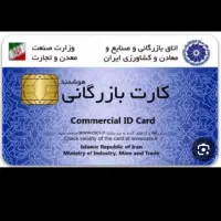 کارت بازرگانی تولیدی حقیقی و حقوقی