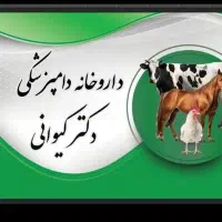 استخدام منشی داروخانه دامپزشکی چناران