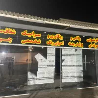 اجاره مغازه دیتیلینگ ( واکس و پولیش )|اجارهٔ مغازه و غرفه|اهواز, زندوکیلی|دیوار