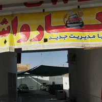 ماشینتو با ٪۱۵تخفیف ببر کارواش