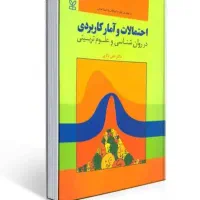 احتمالات و امار کاربردی اثر دکتر دلاوری