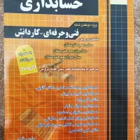 کتاب استخدامی معلمی،کتاب هنر آموز حسابدار، هنرستان