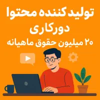 تولید کننده محتوا دورکاری ۲۰ میلیون حقوق