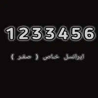 موبایل( خـط خاص 1233456) حراج سیمکارت|موبایل|تهران, نیاوران|دیوار