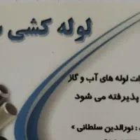 لوله کشی گاز و آب وپکیج سلطانی