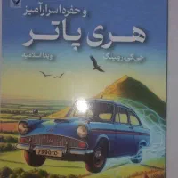 هری پاتر و حفره اسرار آمیز