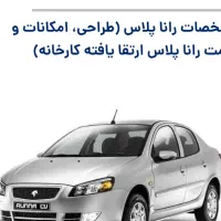 حواله خودرو رانا پلاس