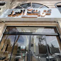 تهیه غذا و کترینگ البرز