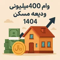 دریافت وام ودیعه مسکن