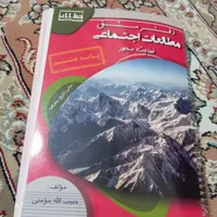 کتاب مطالعات هشتم