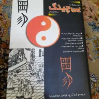 کتاب یی چینگ نونوترجمه جواهری نیا