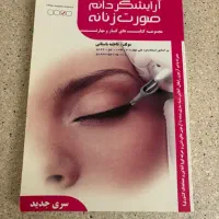کتاب آرایشگری دائم صورت زنانه|کتاب و مجله آموزشی|اندیشه, اندیشه فاز ۴|دیوار