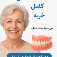 ساخت دست دندان کامل رایگان (خیریه)