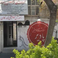 آموزشگاه موسیقی پادیر تبریز منظریه