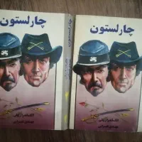 رمان پر فروش چارلستون