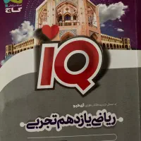 ریاضی  آی کیو یازدهم تجربی تک پایه IQ