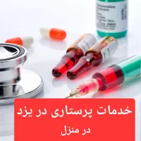 خدمات پرستاری،انجا تزریقات سوند،پانسمان،ساکشن،بخیه|خدمات آرایشگری و زیبایی|یزد, |دیوار