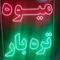 تابلوساز LED|فروشگاه و مغازه|شیراز, شیخ علی چوپان|دیوار
