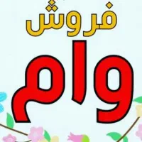 تسهیلات وام ۲۰ ساله