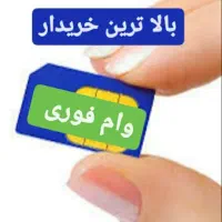 فروش خط0912رند وام تسهیلات فوری خریدارسیمکارت 912