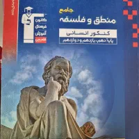کتاب کنکور منطق و فلسفه جامع قلمچی