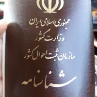 شناسنامه